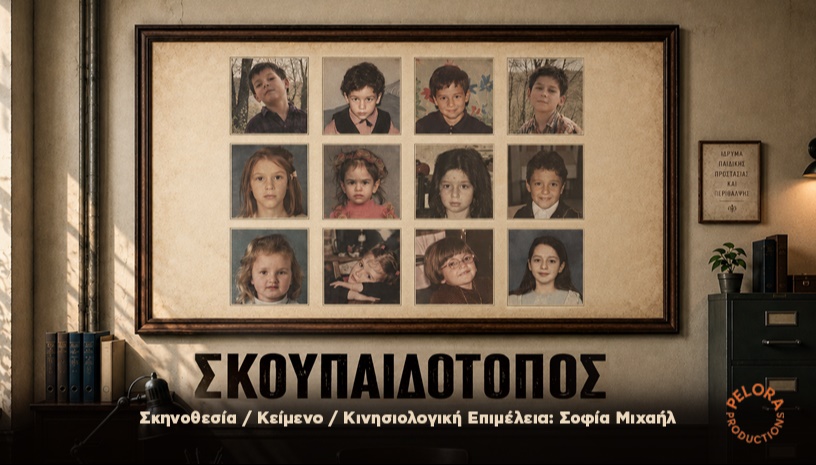 ΣΚΟΥΠΑΙΔΟΤΟΠΟΣ