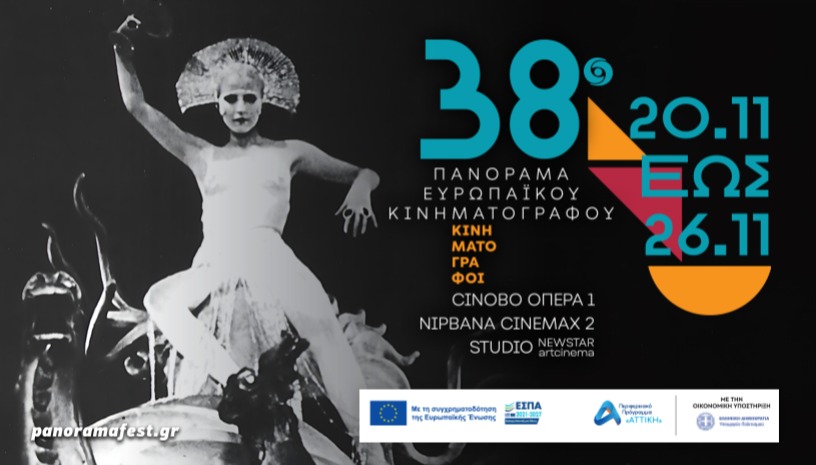 38ο ΠΑΝΟΡΑΜΑ ΕΥΡΩΠΑΪΚΟΥ ΚΙΝΗΜΑΤΟΓΡΑΦΟΥ