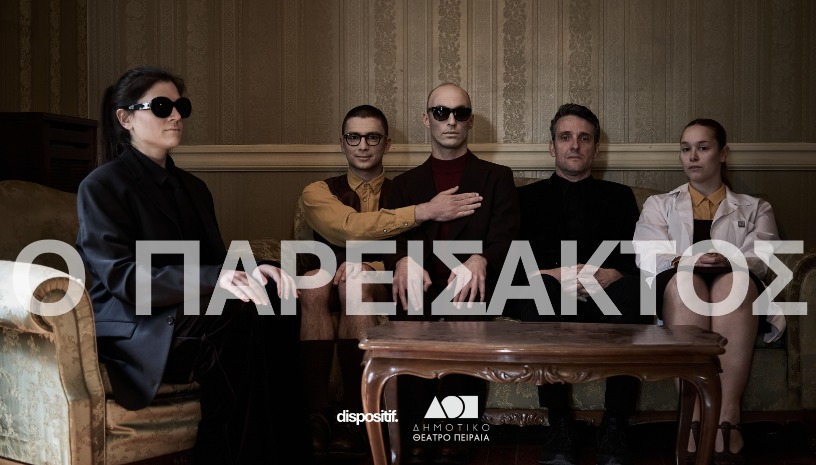 Ο ΠΑΡΕΙΣΑΚΤΟΣ