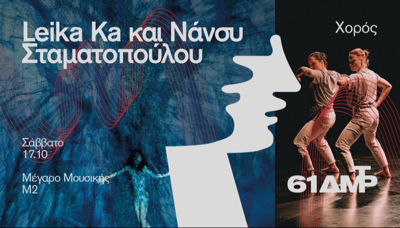 Leïla Ka: Bouffées & Είσαι αυτός που αγαπάμε - Νάνσυ Σταματοπούλου: Ο Γρίφος του Δάσους