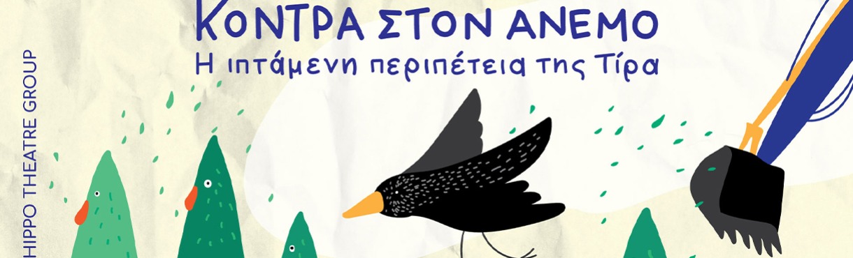 Κόντρα στον άνεμο - Ρότερνταμ