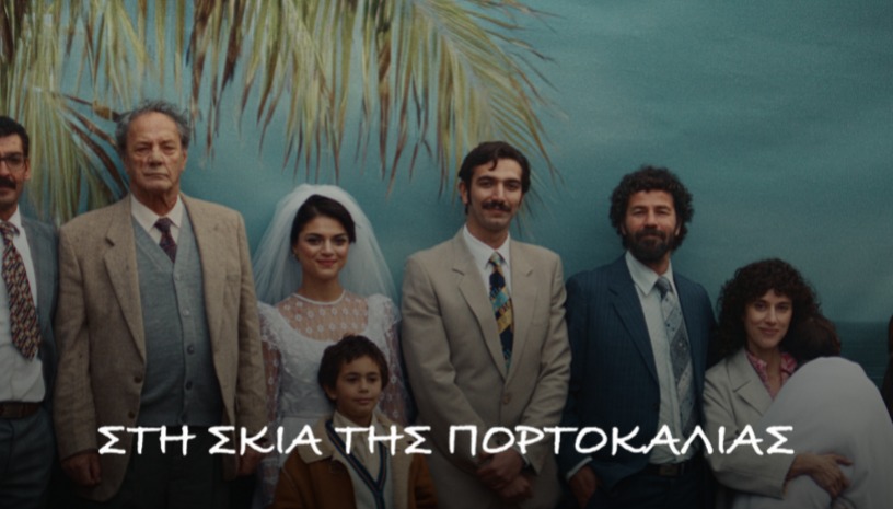 Στη Σκιά της Πορτοκαλιάς | All That's Left of You της Cherien Dabis στο Cinobo Όπερα