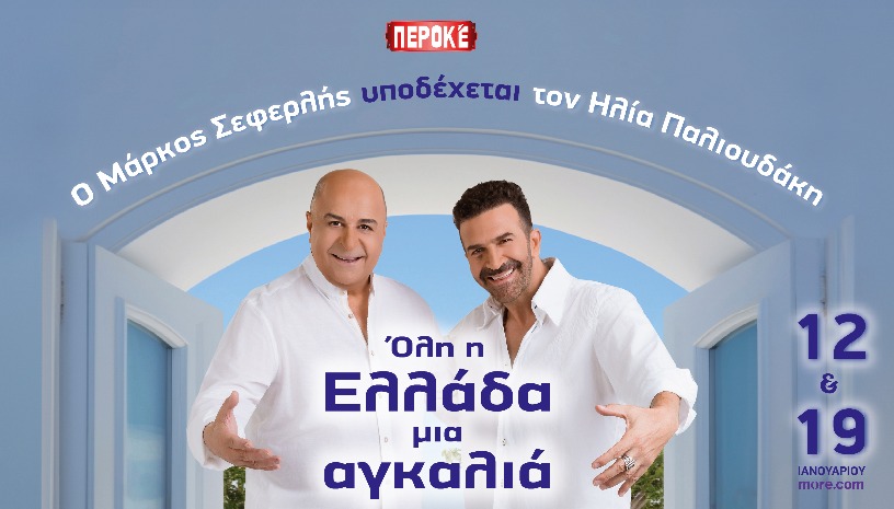 Όλη η Ελλάδα μια αγκαλιά