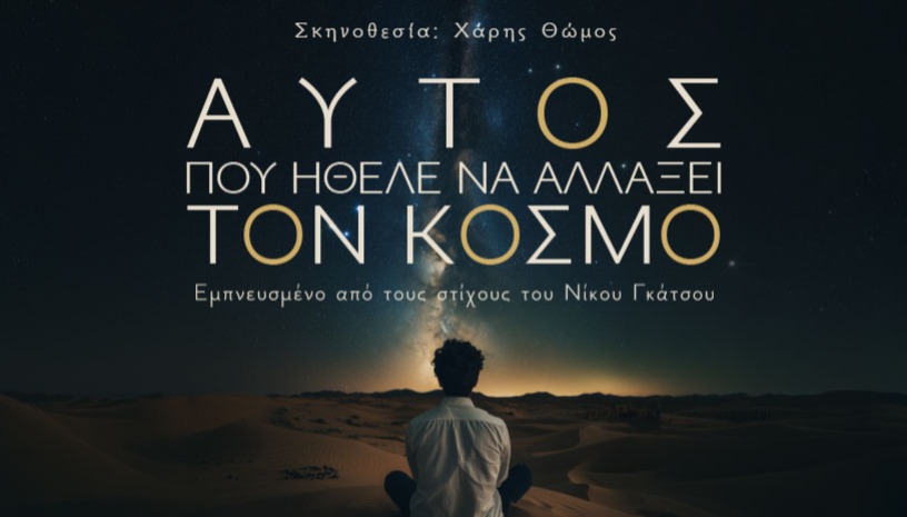 Αυτός που ήθελε να αλλάξει τον κόσμο