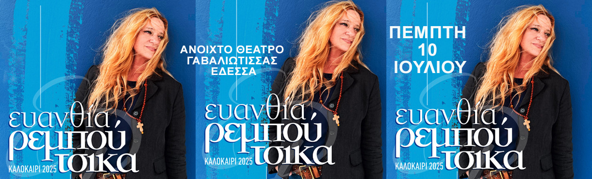 ΕΥΑΝΘΙΑ ΡΕΜΠΟΥΤΣΙΚΑ - ΕΔΕΣΣΑ