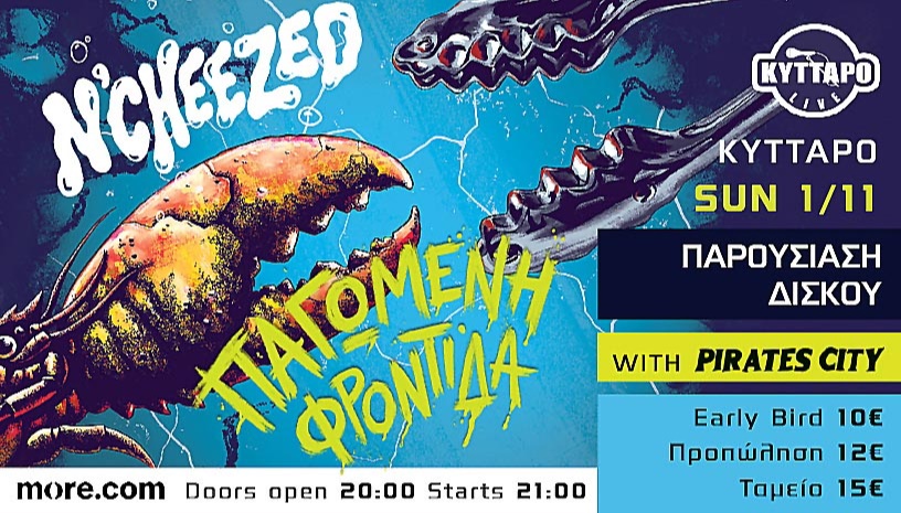 N' Cheezed Live - Παρουσίαση Δίσκου "ΠΑΓΩΜΕΝΗ ΦΡΟΝΤΙΔΑ" - Opening Act: Pirates City