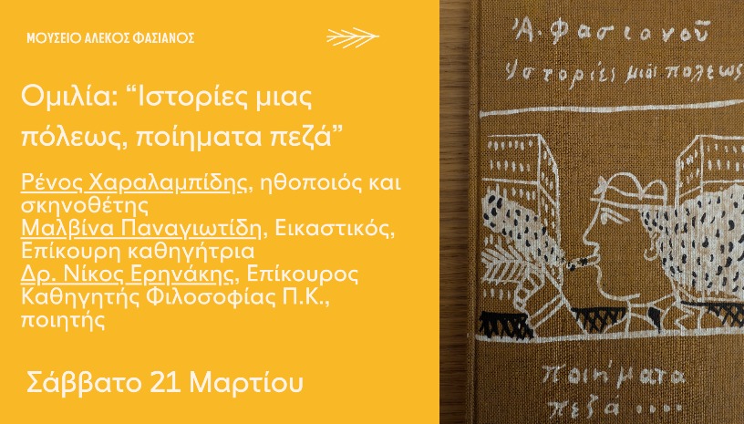  ΟΜΙΛΙΑ “ΙΣΤΟΡΙΕΣ ΜΙΑΣ ΠΟΛΕΩΣ, ΠΟΙΗΜΑΤΑ ΠΕΖΑ” ΣΑΒΒΑΤΟ 21 ΜΑΡΤΙΟΥ 17:00