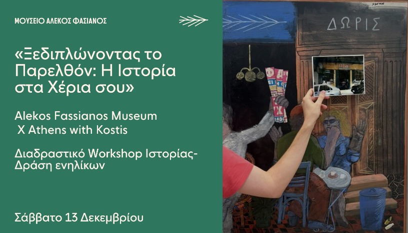 ΔΡΑΣΗ ΕΝΗΛΙΚΩΝ: ΔΙΑΔΡΑΣΤΙΚΟ WORKSHOP ΙΣΤΟΡΙΑΣ «Ξεδιπλώνοντας το Παρελθόν: Η Ιστορία στα Χέρια σου»