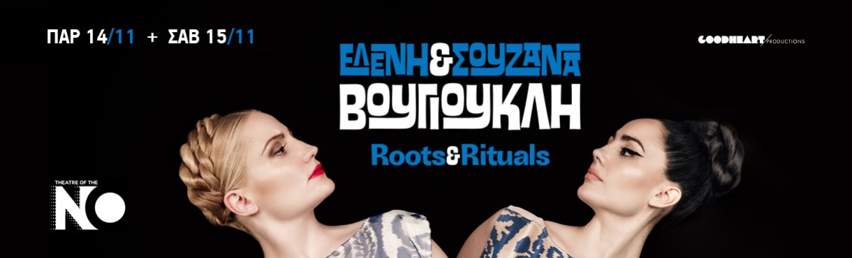ΕΛΕΝΗ & ΣΟΥΖΑΝΑ ΒΟΥΓΙΟΥΚΛΗ  «ROOTS & RITUALS»