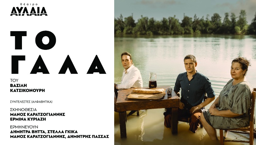 Το Γάλα - Θέατρο Αυλαία Θεσσαλονίκη 