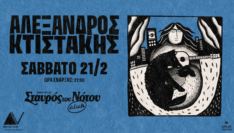 ΑΛΕΞΑΝΔΡΟΣ ΚΤΙΣΤΑΚΗΣ | ΣΤΑΥΡΟΣ ΤΟΥ ΝΟΤΟΥ CLUB