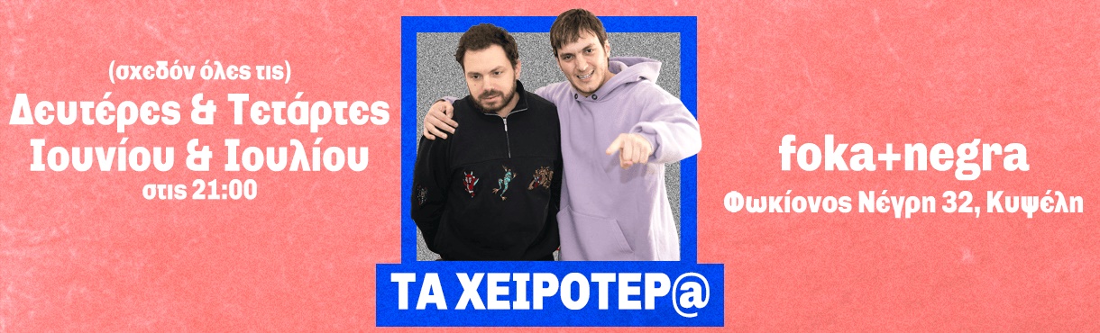 Σεβαστέρης-Τιτκώβ : Τα χειρότερ@ (foka+negra)
