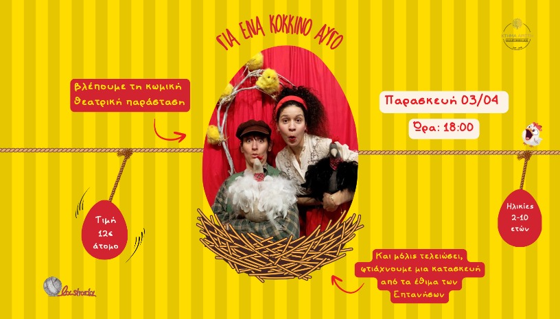 ΓΙΑ ΕΝΑ ΚΟΚΚΙΝΟ ΑΥΓΟ | ΘΕΑΤΡΙΚΗ ΠΑΡΑΣΤΑΣΗ