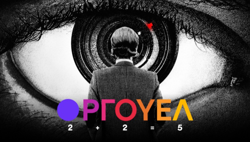 Όργουελ: 2+2=5 | Orwell: 2+2=5, Raoul Beck / On The Spot @ Cinobo Πατησίων