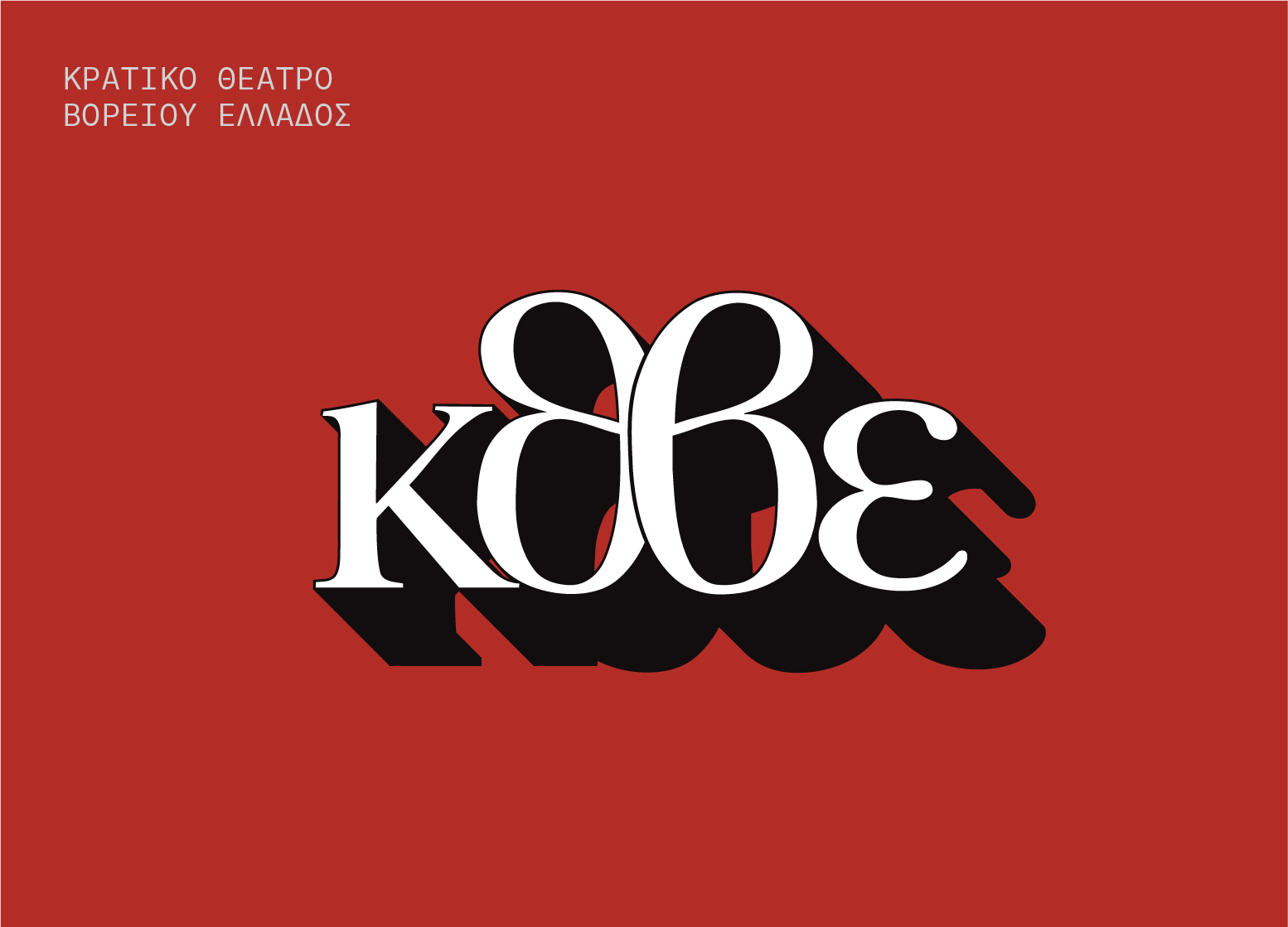  National Theatre of Northern Greece
