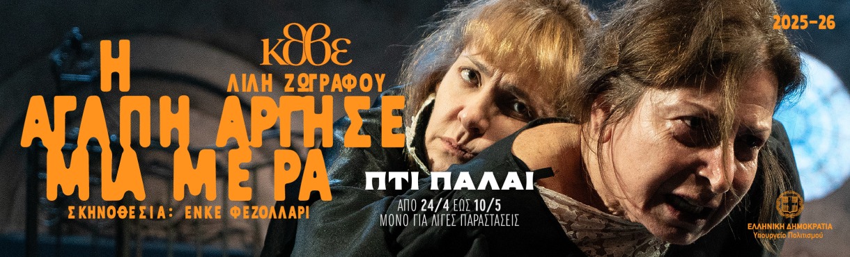 Η Αγάπη άργησε μια μέρα - ΑΘΗΝΑ ΠΤΙ ΠΑΛΑΙ 