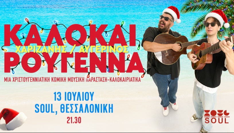 ΟΙ ΧΑΡΙΖΑΝΗΣ ΑΥΓΕΡΙΝΟΣ Καλοκαιρούγεννα... στο SOUL ROOF STAGE