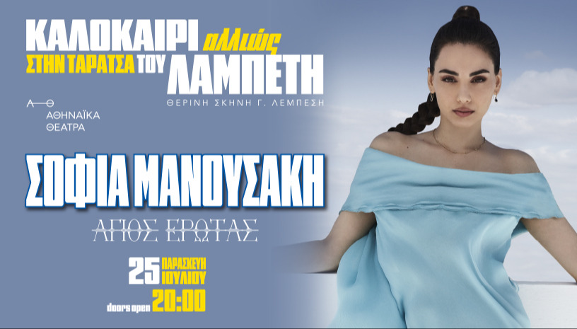 ΚΑΛΟΚΑΙΡΙ ΑΛΛΙΩΣ ΣΤΗΝ ΤΑΡΑΤΣΑ ΤΟΥ ΛΑΜΠΕΤΗ - ΣΟΦΙΑ ΜΑΝΟΥΣΑΚΗ