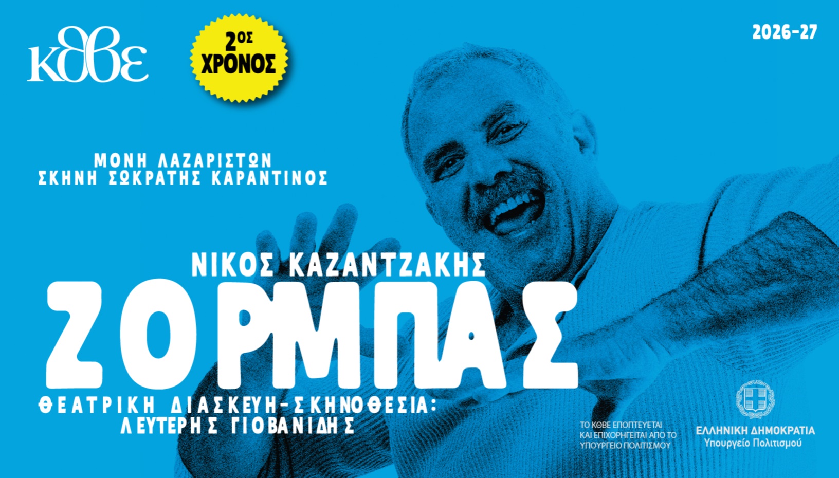 ΖΟΡΜΠΑΣ 2Η ΣΕΖΟΝ 2026-27