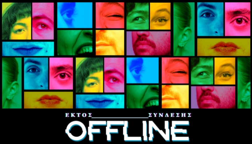 OFFLINE: Εκτός Σύνδεσης