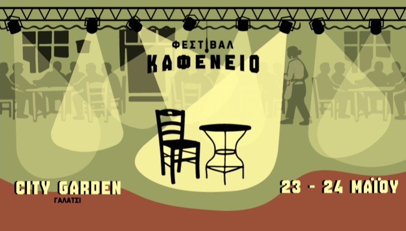 ΦΕΣΤΙΒΑΛ ΚΑΦΕΝΕΙΟ