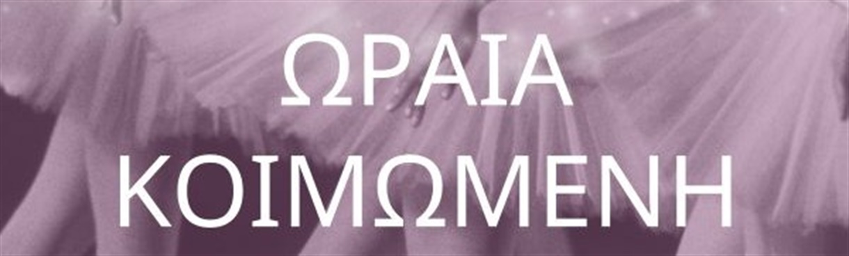 ΣΧΟΛΕΣ ΧΟΡΟΥ ARABESQUE: Η ΩΡΑΙΑ ΚΟΙΜΩΜΕΝΗ