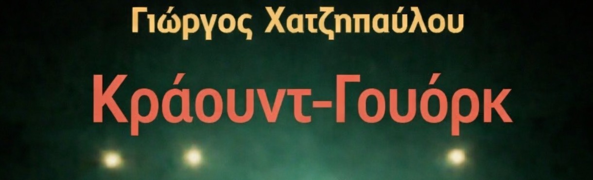 ΓΙΩΡΓΟΣ ΧΑΤΖΗΠΑΥΛΟΥ Κράουντ-Γουόρκ