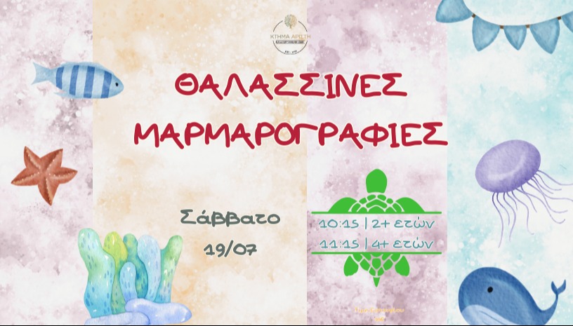 🌊ΘΑΛΑΣΣΙΝΕΣ ΜΑΡΜΑΡΟΓΡΑΦΙΕΣ 🌊