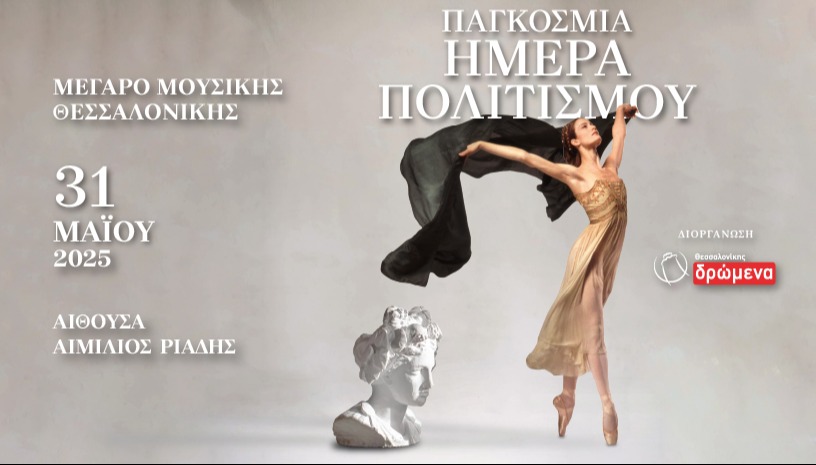 ΠΑΓΚΟΣΜΙΑ ΗΜΕΡΑ ΠΟΛΙΤΙΣΜΟΥ 2025