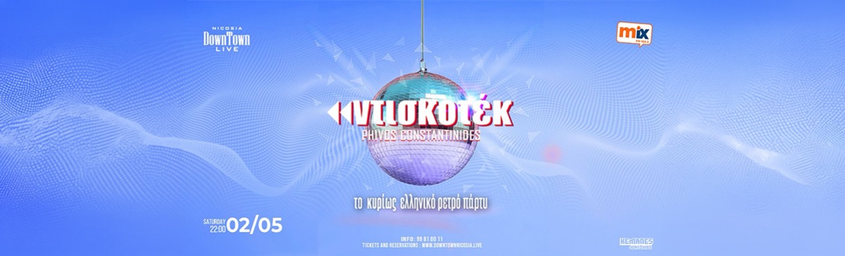 ΝΤΙΣΚΟΤΕΚ - DownTown Live