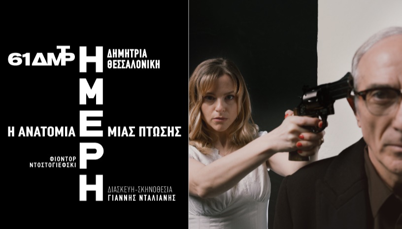 “ΗΜΕΡΗ, Η ΑΝΑΤΟΜΙΑ ΜΙΑΣ ΠΤΩΣΗΣ” 
