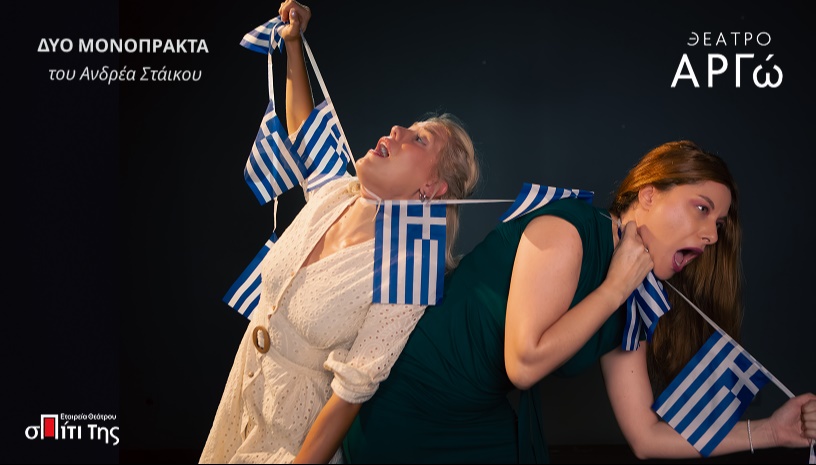 ΔΥΟ ΜΟΝΟΠΡΑΚΤΑ ΤΟΥ ΑΝΔΡΕΑ ΣΤΑΪΚΟΥ