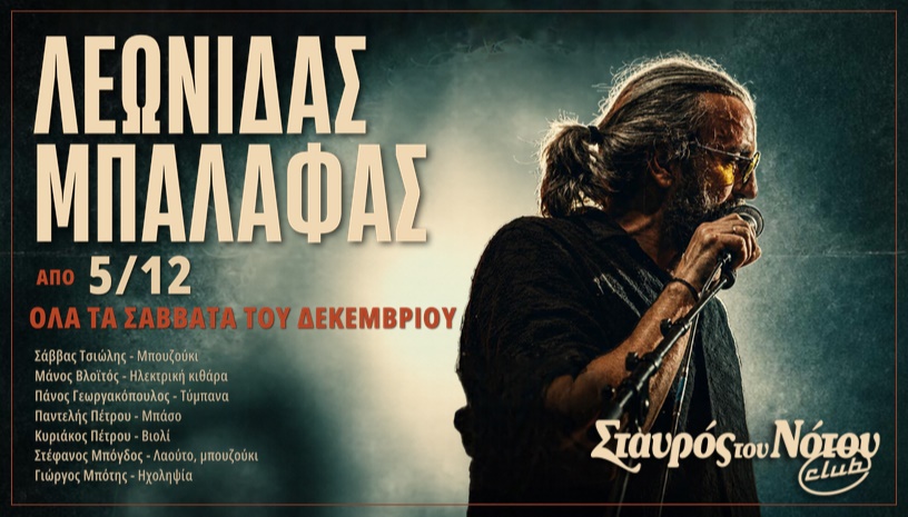 ΛΕΩΝΙΔΑΣ ΜΠΑΛΑΦΑΣ | ΣΤΑΥΡΟΣ ΤΟΥ ΝΟΤΟΥ CLUB