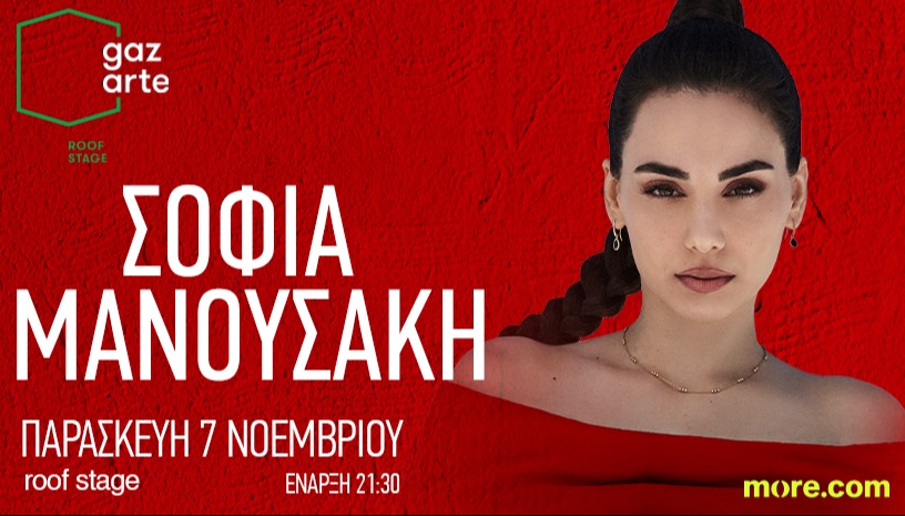 ΣΟΦΙΑ ΜΑΝΟΥΣΑΚΗ LIVE | GAZARTE - ROOF STAGE