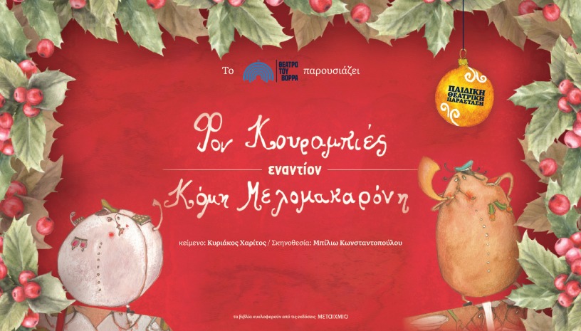 Φον Κουραμπιές εναντίον Κόμη Μελομακαρόνη - Aθήνα