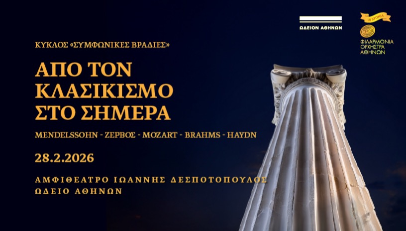 Από τον Κλασικισμό στο σήμερα