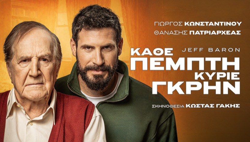 ΚΑΘΕ ΠΕΜΠΤΗ ΚΥΡΙΕ ΓΚΡΗΝ | ΠΕΡΙΟΔΕΙΑ