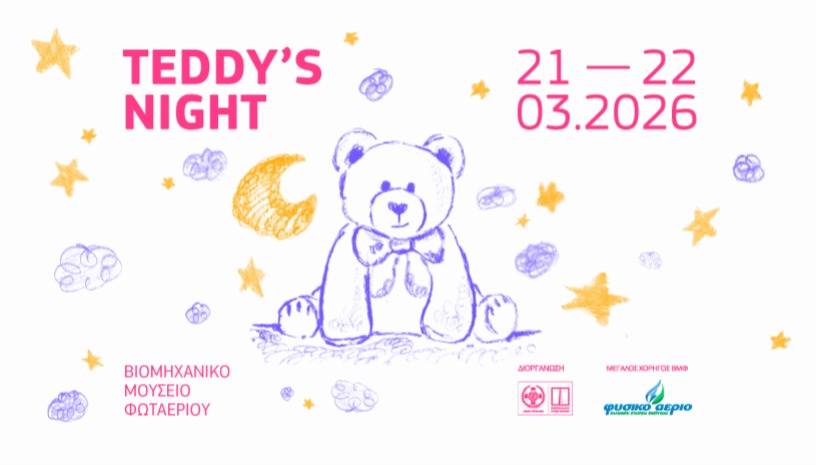 Teddy’s Night στο Βιομηχανικό Μουσείο Φωταερίου