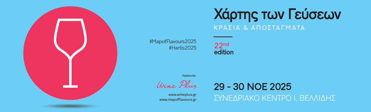 Χάρτης των Γεύσεων 2025 / 29 & 30 Νοεμβρίου