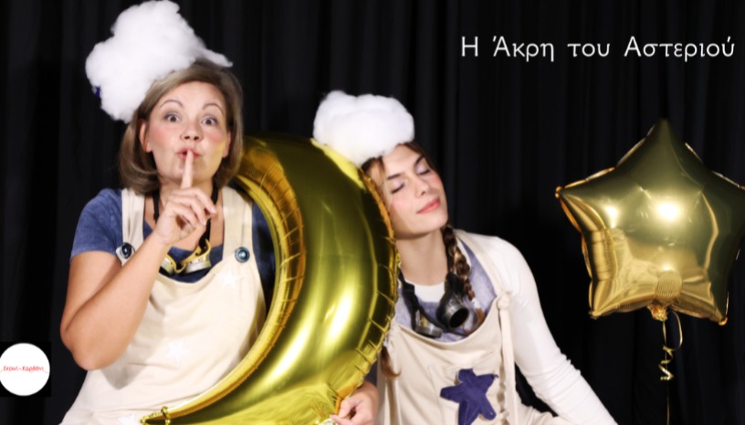 Η Άκρη του Αστεριού