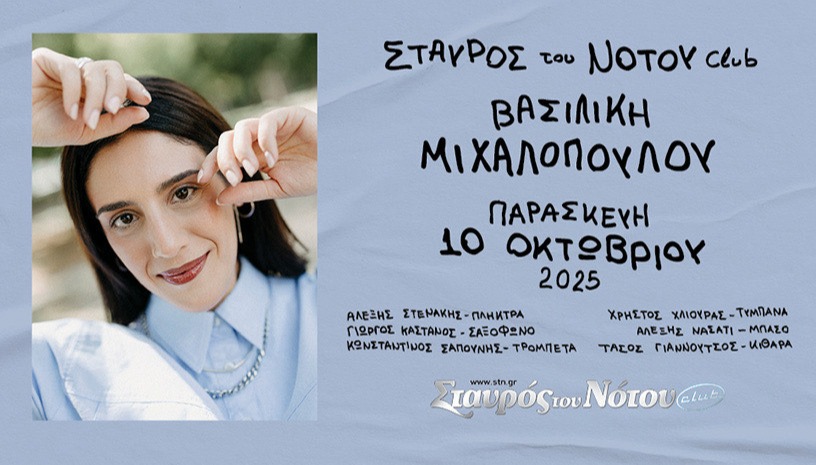 ΒΑΣΙΛΙΚΗ ΜΙΧΑΛΟΠΟΥΛΟΥ | ΣΤΑΥΡΟΣ ΤΟΥ ΝΟΤΟΥ CLUB