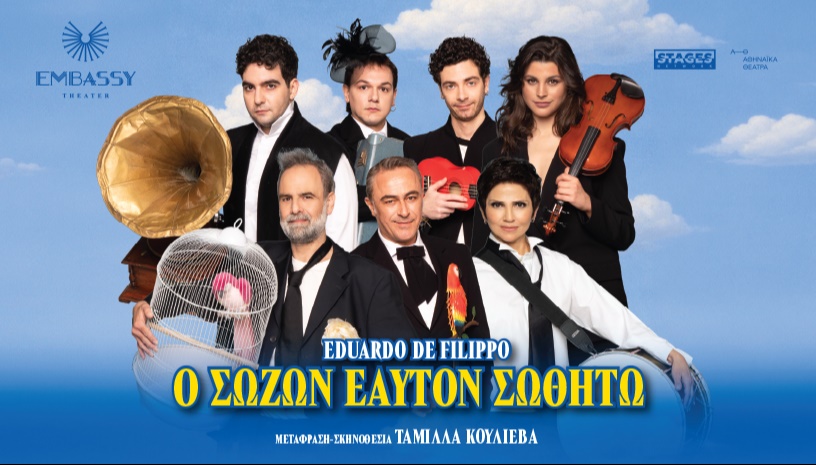 Ο ΣΩΖΩΝ ΕΑΥΤΟΝ ΣΩΘΗΤΩ