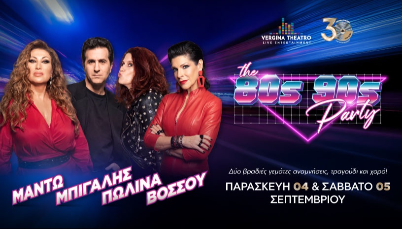 Μαντώ-Μπίγαλης-Πωλίνα-Βόσσου | 80s 90s Party