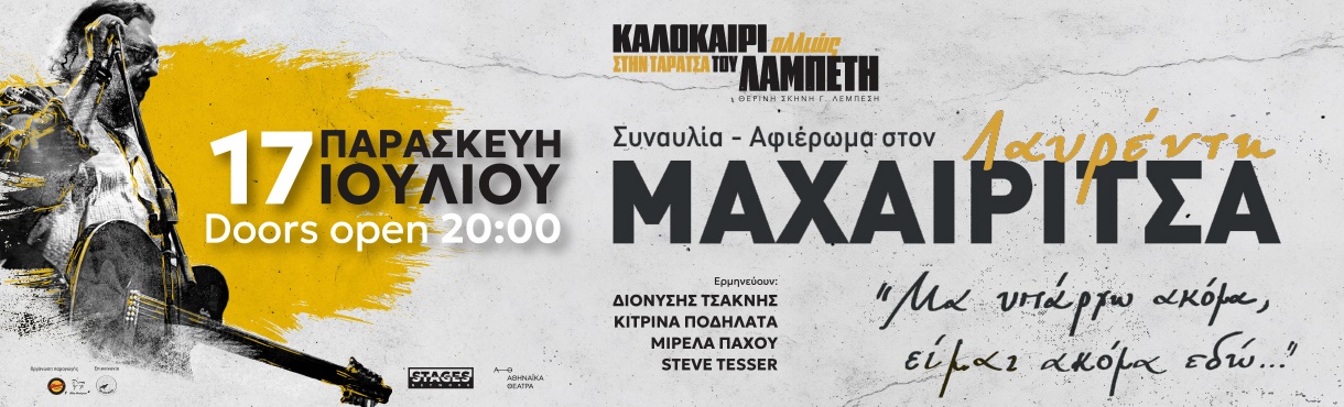 ΣΥΝΑΥΛΙΑ - ΑΦΙΕΡΩΜΑ ΣΤΟΝ  ΛΑΥΡΕΝΤΗ ΜΑΧΑΙΡΙΤΣΑ ΣΤΗΝ ΤΑΡΑΤΣΑ ΤΟΥ ΛΑΜΠΕΤΗ