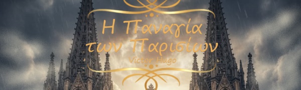ΣΧΟΛΗ ΧΟΡΟΥ SRTE DEL BALLO DANCE SCHOOL: Η ΠΑΝΑΓΙΑ ΤΩΝ ΠΑΡΙΣΙΩΝ