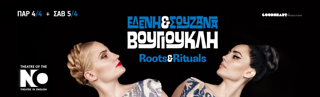 ΕΛΕΝΗ & ΣΟΥΖΑΝΑ ΒΟΥΓΙΟΥΚΛΗ «ROOTS & RITUALS»