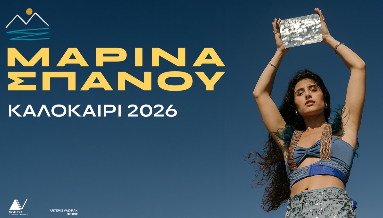 Μαρίνα Σπανού // Καλοκαίρι 2026