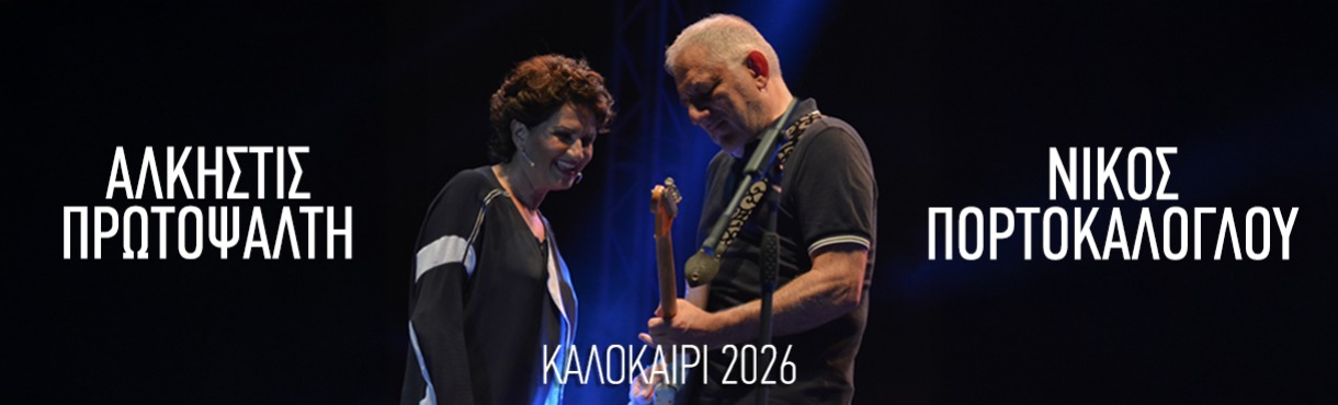 ΑΛΚΗΣΤΙΣ ΠΡΩΤΟΨΑΛΤΗ - ΝΙΚΟΣ ΠΟΡΤΟΚΑΛΟΓΛΟΥ | ΗΡΑΚΛΕΙΟ