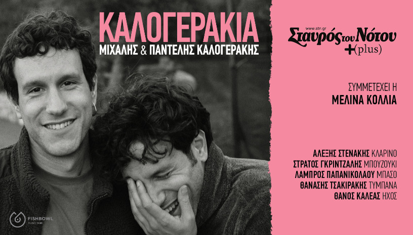  ΚΑΛΟΓΕΡΑΚΙΑ | ΣΤΑΥΡΟΣ ΤΟΥ ΝΟΤΟΥ PLUS