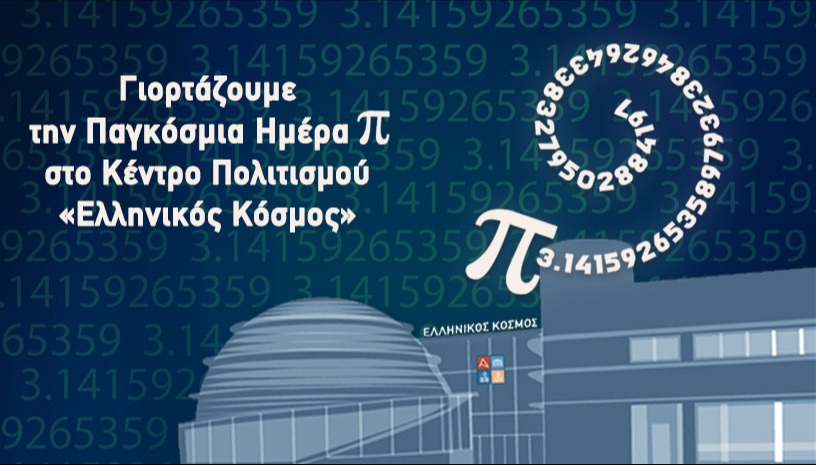 Γιορτάζουμε την Παγκόσμια Ημέρα "Π"